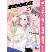 【期間限定閲覧 無料お試し版 2025年6月8日まで】シンデレラ クロゼット 分冊版 1（集英社） [電子書籍]