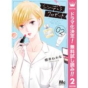 【期間限定閲覧 無料お試し版 2025年6月8日まで】シンデレラ クロゼット 2（集英社） [電子書籍]