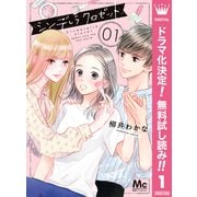 【期間限定閲覧 無料お試し版 2025年6月8日まで】シンデレラ クロゼット 1（集英社） [電子書籍]