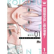 【期間限定閲覧 試し読み増量版 2025年6月8日まで】恋するリップ・ティント 1（集英社） [電子書籍]