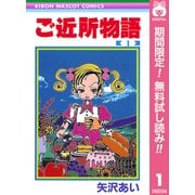 【期間限定閲覧 無料お試し版 2025年6月8日まで】ご近所物語 1（集英社） [電子書籍]