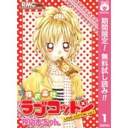 【期間限定閲覧 無料お試し版 2025年6月8日まで】株式会社ラブコットン 1（集英社） [電子書籍]