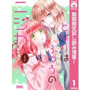 【期間限定閲覧 試し読み増量版 2025年6月8日まで】となりはふつうのニジカ（ちゃん） 1（集英社） [電子書籍]