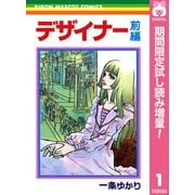 【期間限定閲覧 試し読み増量版 2025年6月8日まで】デザイナー 前編（集英社） [電子書籍]