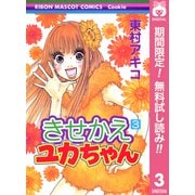 【期間限定閲覧 無料お試し版 2025年6月8日まで】きせかえユカちゃん 3（集英社） [電子書籍]