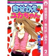 【期間限定閲覧 無料お試し版 2025年6月8日まで】きせかえユカちゃん 2（集英社） [電子書籍]