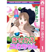 【期間限定閲覧 無料お試し版 2025年6月8日まで】きせかえユカちゃん 1（集英社） [電子書籍]