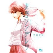 【期間限定閲覧 無料お試し版 2025年6月8日まで】青春シンデレラ 1（集英社） [電子書籍]