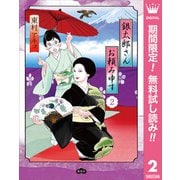 【期間限定閲覧 無料お試し版 2025年6月8日まで】銀太郎さんお頼み申す 2（集英社） [電子書籍]