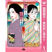 【期間限定閲覧 無料お試し版 2025年6月8日まで】銀太郎さんお頼み申す 1（集英社） [電子書籍]