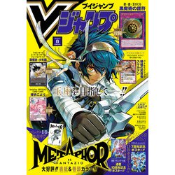 ヨドバシ.com - Vジャンプ 2025年8月号（集英社） [電子書籍