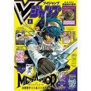 Vジャンプ 2025年8月号（集英社） [電子書籍]