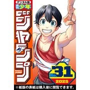 週刊少年ジャンプ 2025年31号（集英社） [電子書籍]