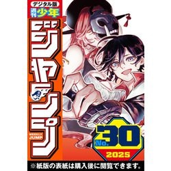 ヨドバシ.com - 週刊少年ジャンプ 2025年30号（集英社） [電子