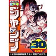 週刊少年ジャンプ 2025年30号（集英社） [電子書籍]