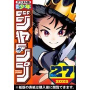 週刊少年ジャンプ 2025年27号（集英社） [電子書籍]