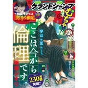 グランドジャンプ むちゃ 2025年7月号（集英社） [電子書籍]