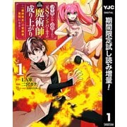 【期間限定閲覧 試し読み増量版 2025年6月9日まで】コキ使われて追放された元Sランクパーティのお荷物魔術師の成り上がり～「器用貧乏」の冒険者、最強になる～ 1（集英社） [電子書籍]