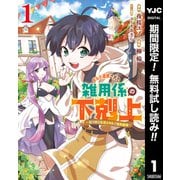 【期間限定閲覧 無料お試し版 2025年6月9日まで】ギルド追放された雑用係の下剋上～超万能な生活スキルで世界最強～ 1（集英社） [電子書籍]