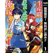 【期間限定閲覧 無料お試し版 2025年6月9日まで】生産職を極め過ぎたら伝説の武器が俺の嫁になりました 1（集英社） [電子書籍]