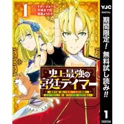 【期間限定閲覧 無料お試し版 2025年6月9日まで】史上最強の宮廷テイマー ～自分を追い出して崩壊する王国を尻目に、辺境を開拓して使い魔たちの究極の楽園を作る～ 1（集英社） [電子書籍]