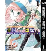 【期間限定閲覧 無料お試し版 2025年6月9日まで】無駄飯食らい認定されたので愛想をつかし、帝国に移って出世する ～王国の偉い人にはそれが分からんのです～ 1（集英社） [電子書籍]