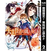 【期間限定閲覧 無料お試し版 2025年6月9日まで】失業賢者の成り上がり ～嫌われた才能は世界最強でした～ 2（集英社） [電子書籍]