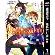 【期間限定閲覧 無料お試し版 2025年6月9日まで】失業賢者の成り上がり ～嫌われた才能は世界最強でした～ 1（集英社） [電子書籍]