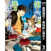 【期間限定閲覧 無料お試し版 2025年6月9日まで】俺の家が魔力スポットだった件 ～住んでいるだけで世界最強～ 2（集英社） [電子書籍]