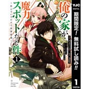 【期間限定閲覧 無料お試し版 2025年6月9日まで】俺の家が魔力スポットだった件 ～住んでいるだけで世界最強～ 1（集英社） [電子書籍]