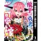 【期間限定閲覧 試し読み増量版 2025年6月9日まで】魔王は勇者の可愛い嫁 ～パーティの美少女4人から裏切られた勇者、魔王と幸せに暮らします。4人が勇者殺しの大罪人として世界中から非難されてる？まあ因果応報かなぁ～ 1（集英社） [電子書籍]
