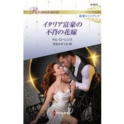 イタリア富豪の不肖の花嫁（ハーレクイン） [電子書籍]