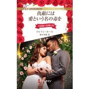 仇敵には愛という名の毒を（ハーレクイン） [電子書籍]