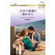 百本の薔薇に抱かれて【ハーレクイン・ロマンス版】（ハーレクイン） [電子書籍]
