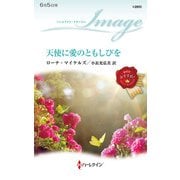 天使に愛のともしびを（ハーレクイン） [電子書籍]