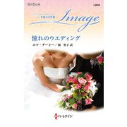 憧れのウエディング【ハーレクイン・イマージュ版】（ハーレクイン） [電子書籍]
