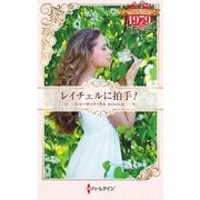 レイチェルに拍手！（ハーレクイン） [電子書籍]