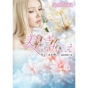 美しきいけにえ【ハーレクイン文庫版】（ハーレクイン） [電子書籍]