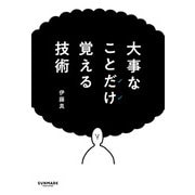 大事なことだけ覚える技術（サンマーク出版） [電子書籍]