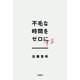 不毛な時間をゼロにする（サンマーク出版） [電子書籍]