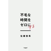 不毛な時間をゼロにする（サンマーク出版） [電子書籍]