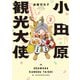 小田原観光大使になれるかな season2（竹書房） [電子書籍]