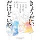 きょうだい、だけどいや ケアをさせられたきょうだい児だった、けど（竹書房） [電子書籍]