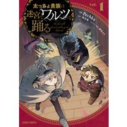 【期間限定価格 2025年5月31日まで】太っちょ貴族は迷宮でワルツを踊る 1（オーバーラップ） [電子書籍]
