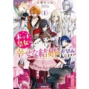 【期間限定価格 2025年5月31日まで】末っ子皇女は幸せな結婚がお望みです！1（オーバーラップ） [電子書籍]