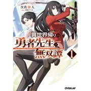 【期間限定価格 2025年5月31日まで】異世界帰りの勇者先生の無双譚 1 ～教え子たちが化物や宇宙人や謎の組織と戦ってる件～（オーバーラップ） [電子書籍]