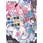 【期間限定価格 2025年5月31日まで】俺は学園頭脳バトルの演出家！1 ～遅れてやってきた最強転校生は、美少女メイドを引き連れて学園を無双するそうです～（オーバーラップ） [電子書籍]