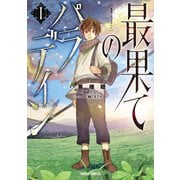 【期間限定無料 2025年5月31日まで】最果てのパラディンI（オーバーラップ） [電子書籍]