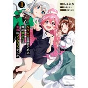【期間限定無料 2025年5月31日まで】Sランク冒険者である俺の娘たちは重度のファザコンでした 1（オーバーラップ） [電子書籍]