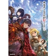 【期間限定無料 2025年5月31日まで】サモナーさんが行く I 〈上〉（オーバーラップ） [電子書籍]